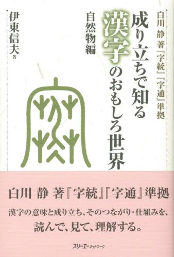 成り立ちで知る漢字のおもしろ世界（自然物編）