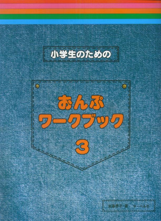 小学生のためのおんぷワークブック（3） [ 遠藤蓉子 ]