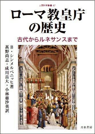 ローマ教皇庁の歴史