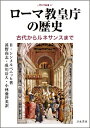 ローマ教皇庁の歴史 古代からルネサンスまで （人間科学叢書　47） [ ベルンハルト・シンメルペニッヒ ]