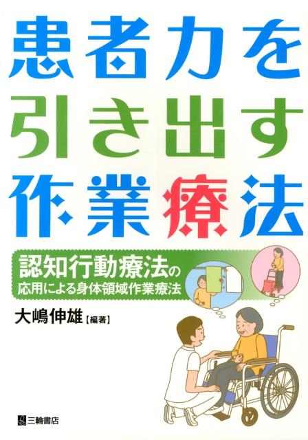 患者力を引き出す作業療法