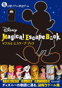 5分間リアル脱出ゲーム Disney Magical Escape Book （5分間リアル脱出ゲームシリーズ） [ SCRAP ]