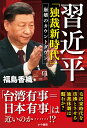 習近平「独裁新時代」崩壊のカウントダウン 「チャイナ・ゴシップ」2022.12.1–2023.3.31 [ 福島香織 ]