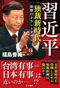 習近平「独裁新時代」崩壊のカウントダウン 「チャイナ・ゴシップ」2022.12.1–2023.3.31 [ 福島香織 ]