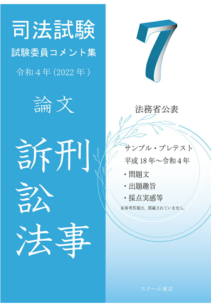 【POD】令和4年（2022年）版 司法試験 試験委員コメント集 刑事訴訟法