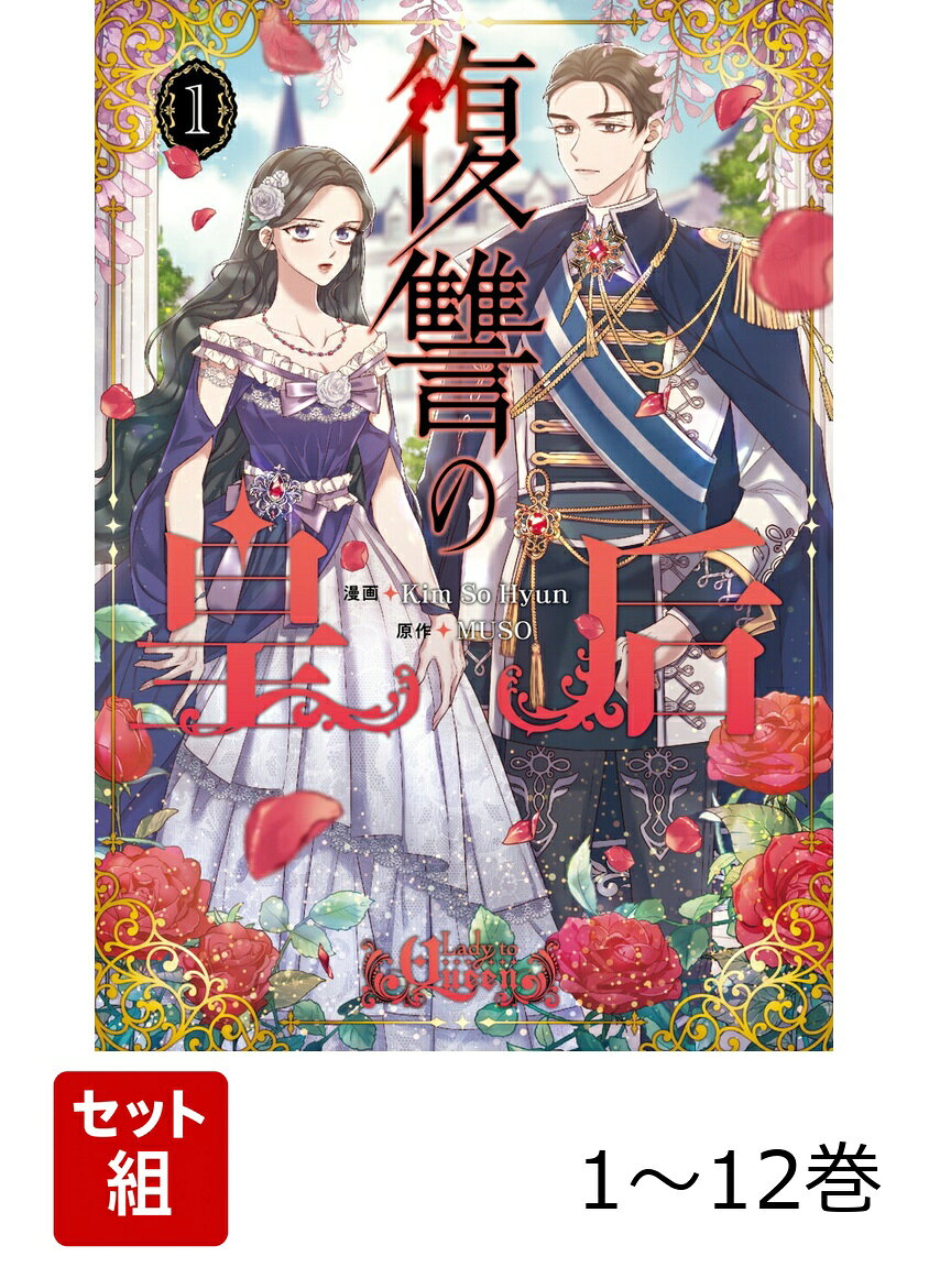 復讐の皇后 1-12巻セット