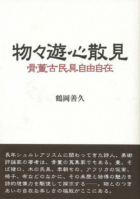 【バーゲン本】物々遊心散見