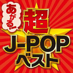 あがる!超J-POPベスト