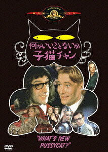 何かいいことないか子猫チャン [ ピーター・セラーズ ]