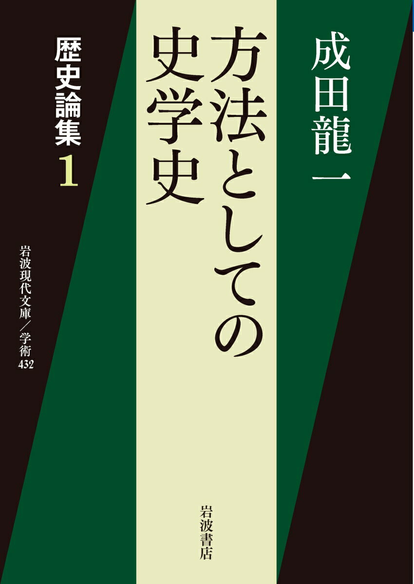 歴史論集（1） 方法としての史学史 （岩波現代文庫　学術43