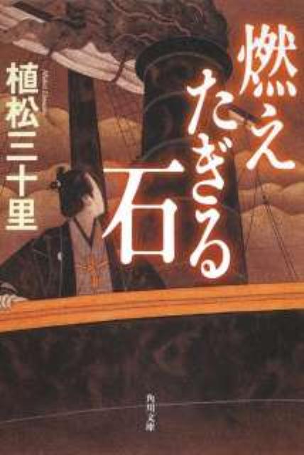 燃えたぎる石 （角川文庫） [ 植松　三十里 ]