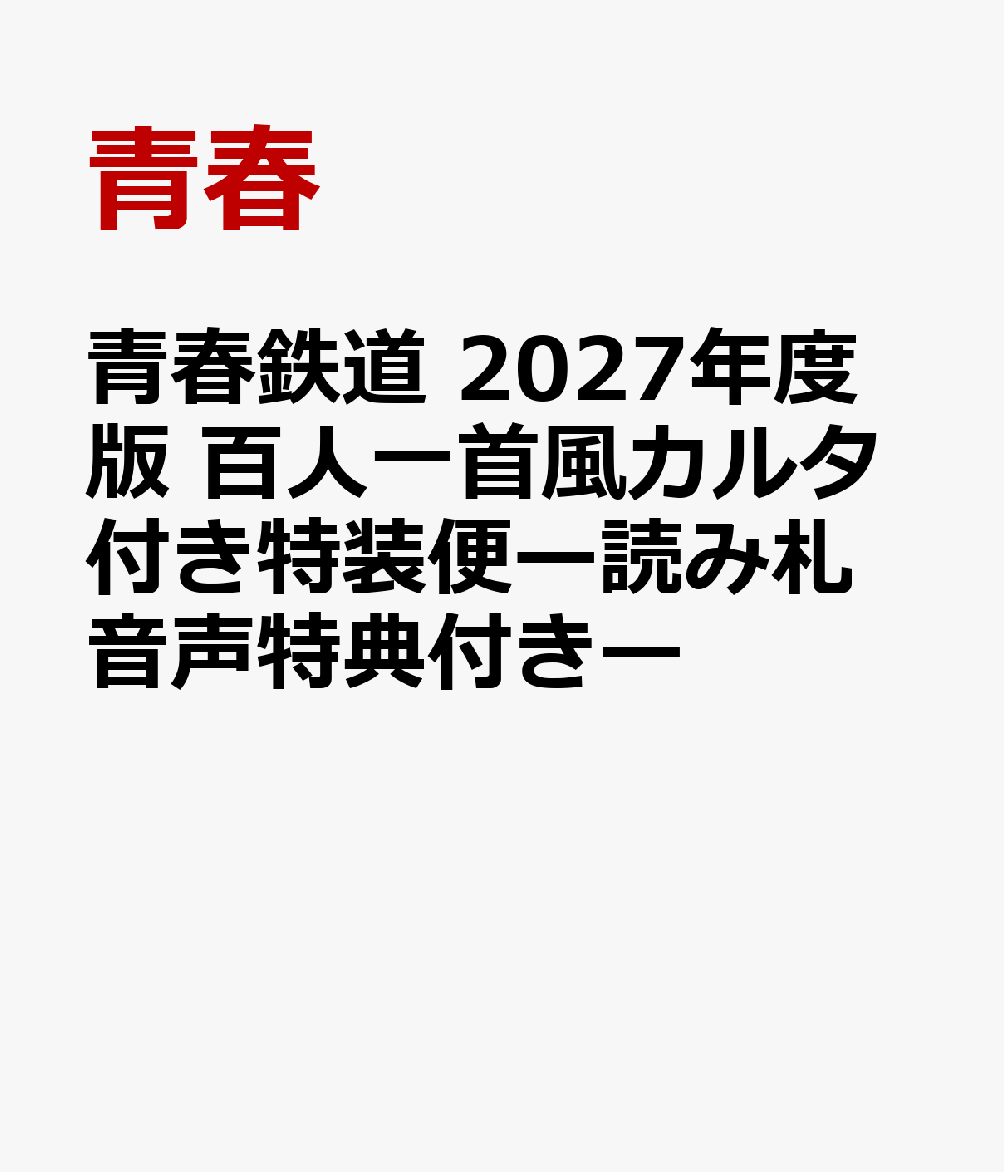 青春鉄道　2027年度版　百人一首風カルタ付き特装便ー読み札音声特典付きー