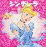 シンデレラ