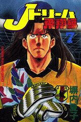 Jドリーム飛翔編 7巻