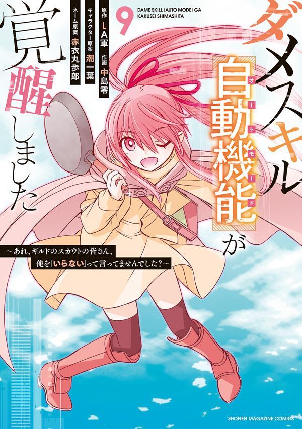 ダメスキル【自動機能】が覚醒しました〜あれ、ギルドのスカウトの皆さん、俺を「いらない」って言ってませんでした？〜（9）