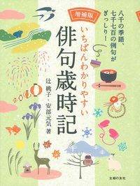 増補版　いちばんわかりやすい俳句歳時記 [ 辻桃子 ]