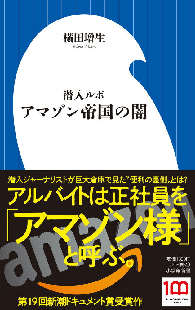 潜入ジャーナリストが巨大倉庫で見た“便利の裏側”とは？第１９回新潮ドキュメント賞受賞作。