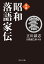 芸談 昭和落語家伝 （中公文庫　た56-7） [ 立川談志 ]