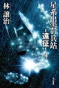 星系出雲の兵站ー遠征ー 4 （ハヤカワ文庫JA） 林 譲治