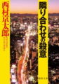 マンションのゴミ置場でゴミ袋を漁っていた黒猫が、人間の指をくわえた。目撃した久仁子は雑誌記者の夫に相談したが、半信半疑の様子。そこで近くの病院に当たるが、指を切り落とした患者はいなかった。４１０号室の若い男がこっそり飼っている猫ではないかというのだが…。日常生活に潜む悪意を描いた「隣りの犯人」ほか傑作ミステリー集。