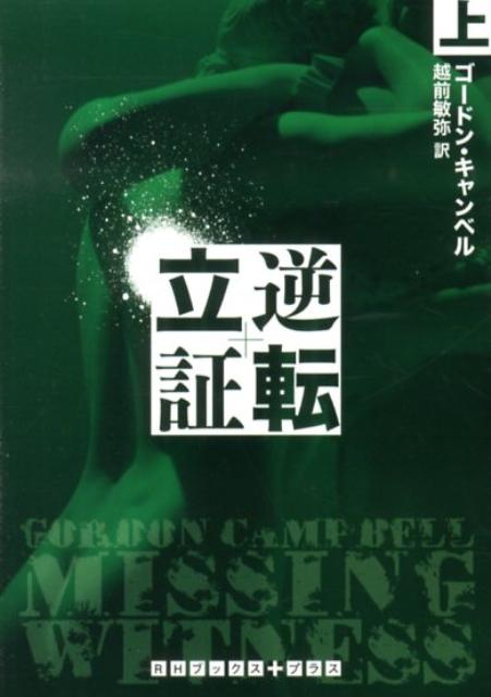 逆転立証（上）