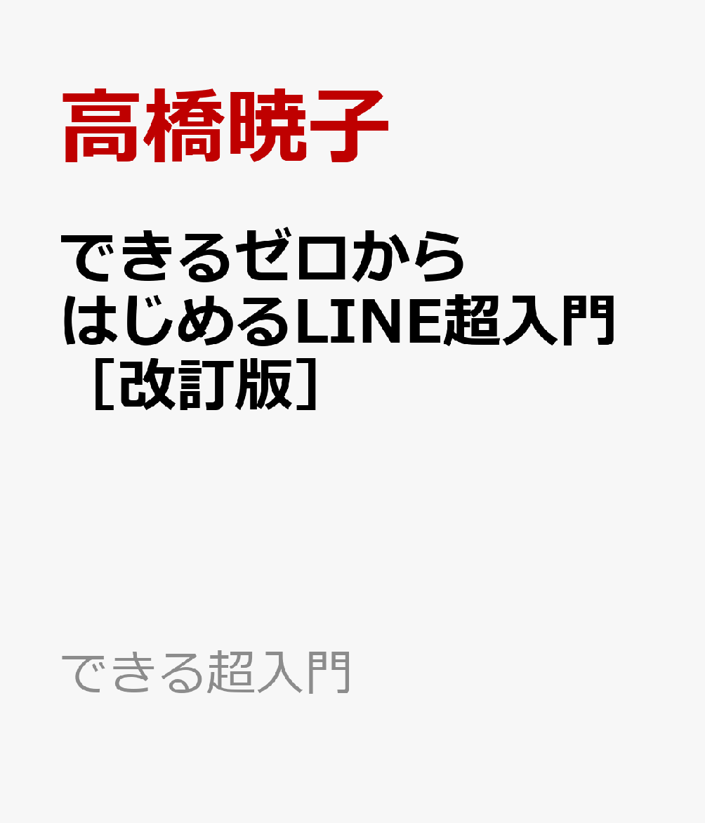 できるゼロからはじめるLINE超入門［改訂版］