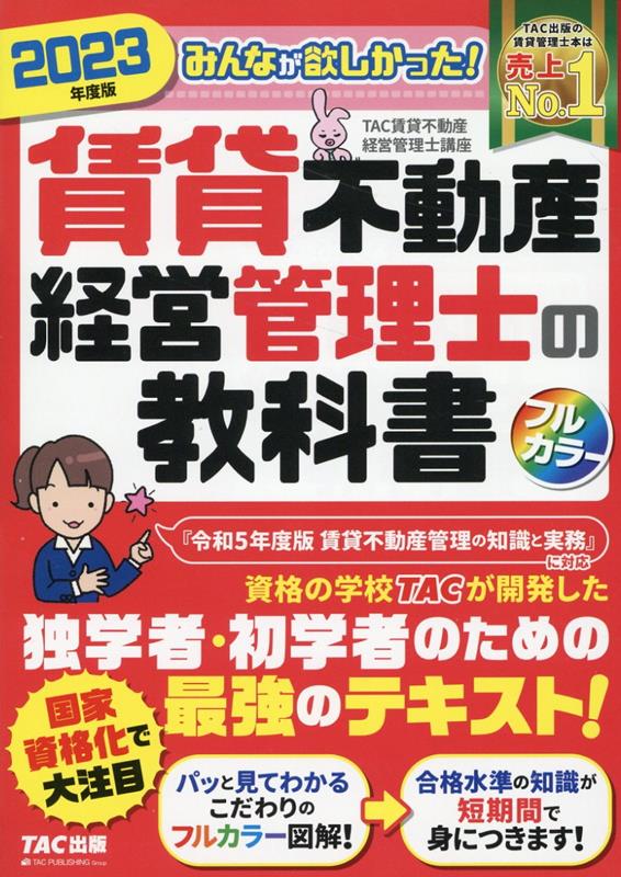 2023年度版 みんなが欲しかった！ 賃貸不動産経営管理士の教科書