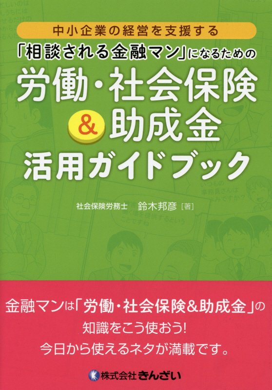 「相談される金融マン」になるための労働・社会保険＆助成金活用ガイドブック 中小企業の経営を支援する [ 鈴木邦彦 ]