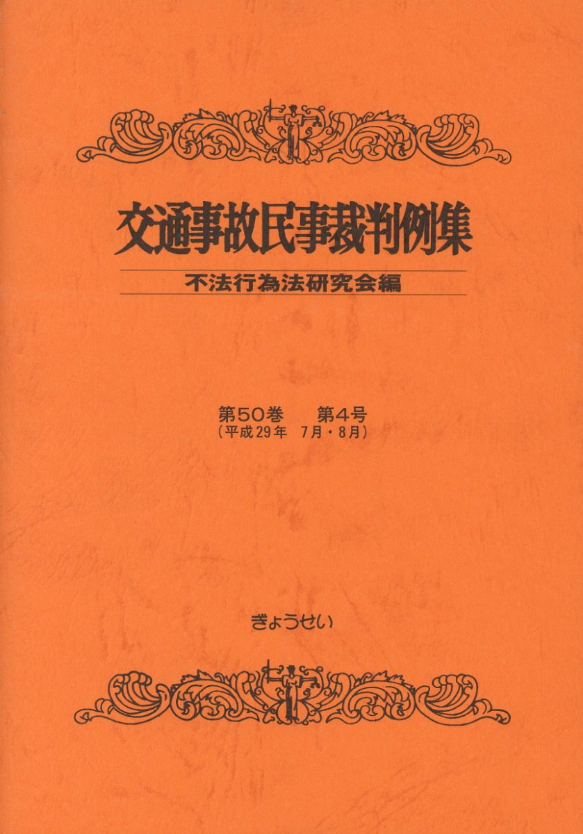 交通事故民事裁判例集（第50巻第4号）