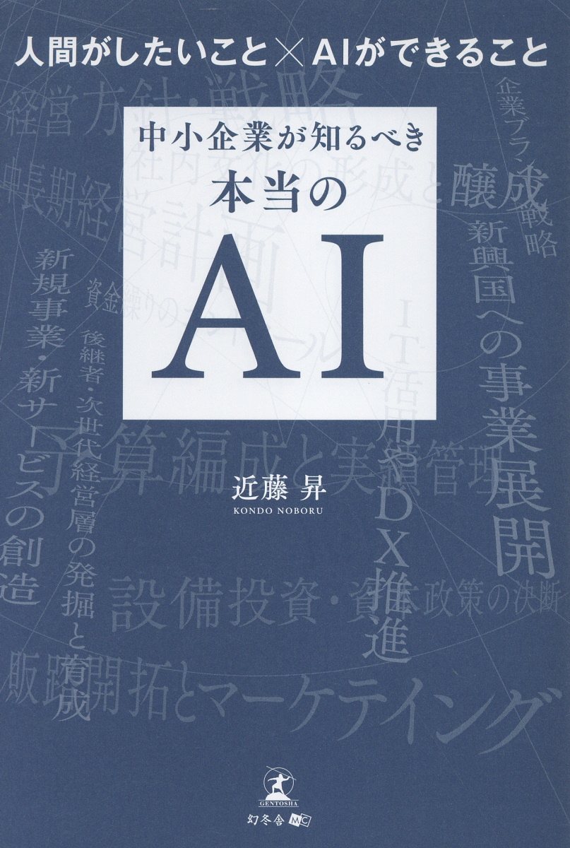 人間がしたいこと×AIができること 中小企業が知るべき本当のAI