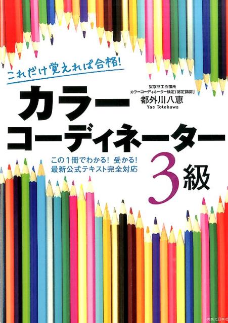 これだけ覚えれば合格！カラーコーディネーター3級