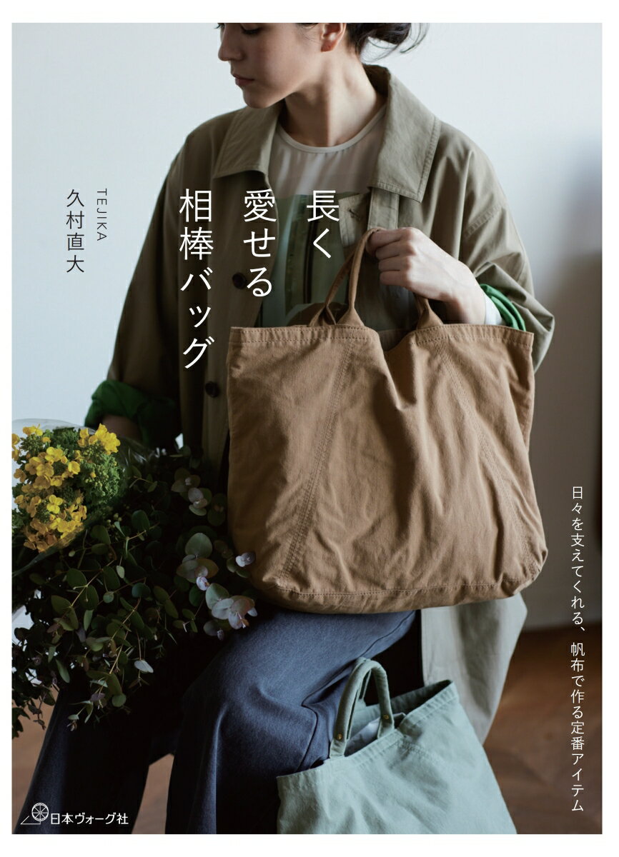 長く愛せる相棒バッグ