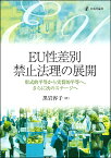 EU性差別禁止法理の展開 形式的平等から実質的平等へ、さらに次のステージへ [ 黒岩 容子 ]