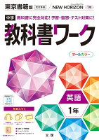 中学教科書ワーク東京書籍版英語1年