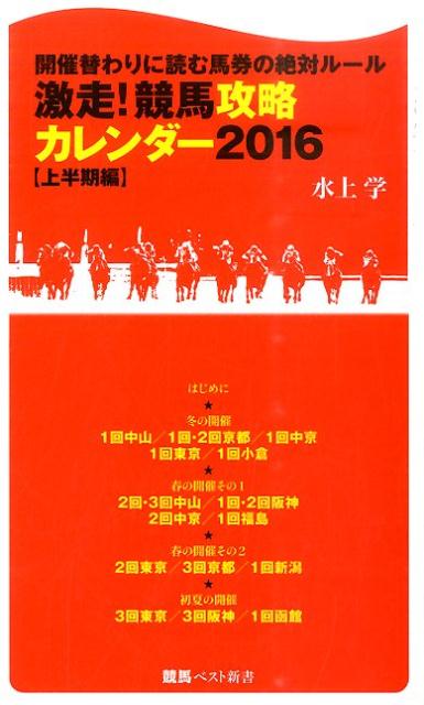 激走！競馬攻略カレンダー（2016　上半期編）