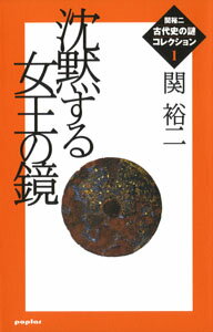 関裕二＜古代史の謎＞コレクション（1）　沈黙する女王の鏡