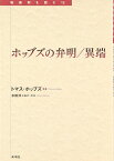 ホッブズの弁明／異端 （転換期を読む　12） [ トマス・ホッブズ ]