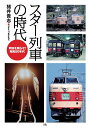 新幹線50年の技術史　高速鉄道の歩みと未来【電子書籍】[ 曽根悟 ]