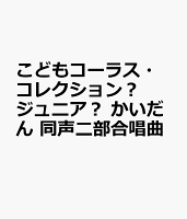 こどもコーラス・コレクションージュニアー かいだん 同声二部合唱曲