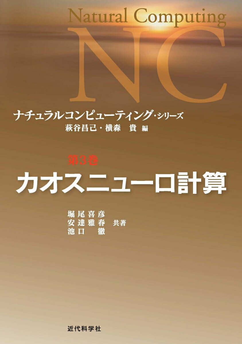 カオスニューロ計算 （ナチュラルコンピューティング・シリーズ　3） [ 萩谷 昌巳 ]