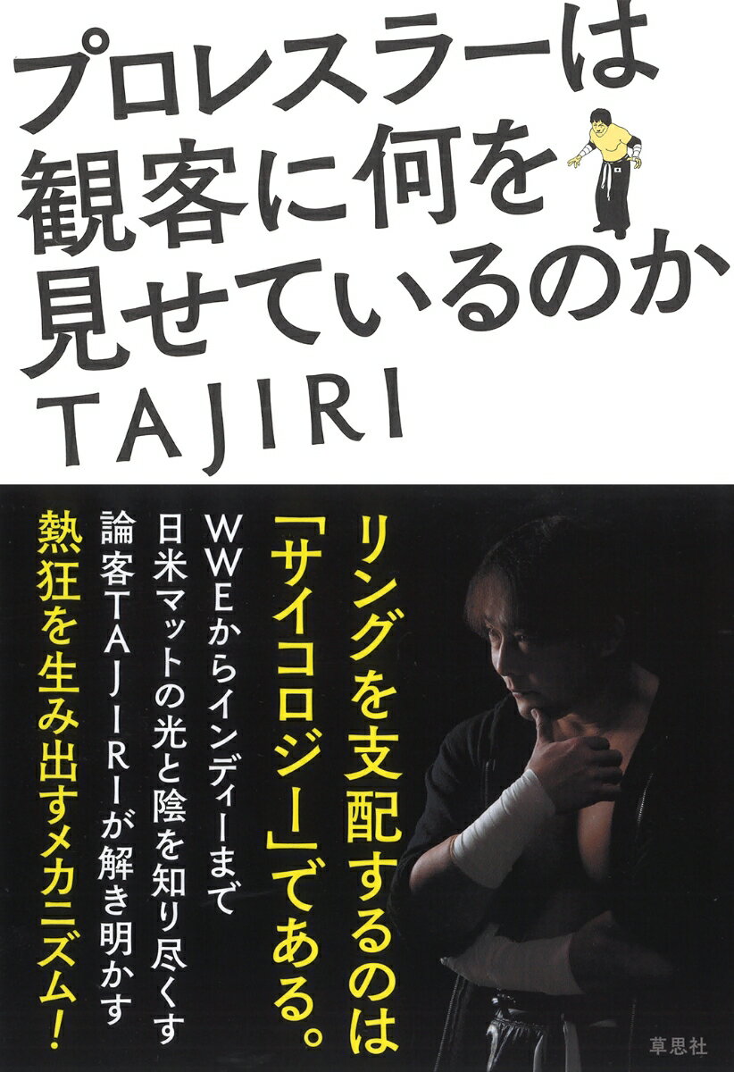 リングを支配するのは「サイコロジー」である。ＷＷＥからインディーまで日米マットの光と陰を知り尽くす論客ＴＡＪＩＲＩが解き明かす熱狂を生み出すメカニズム！