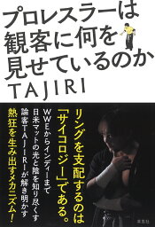 プロレスラーは観客に何を見せているのか [ TAJIRI ]