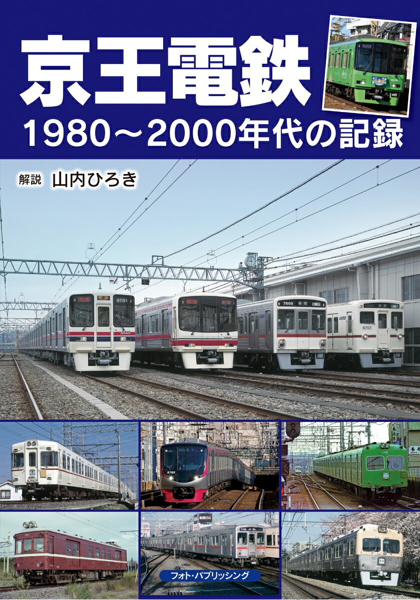 京王電鉄1980～2000年代の記録 [ 山内 ひろき ]