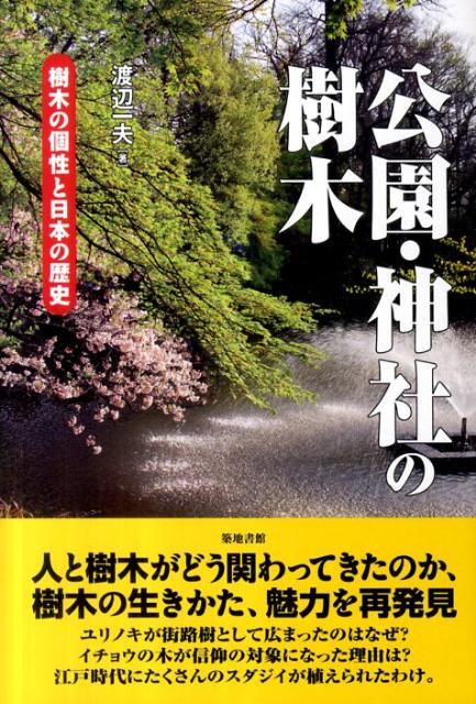 公園・神社の樹木 樹木の個性と日本の歴史 [ 渡辺一夫（森林インストラクター） ]