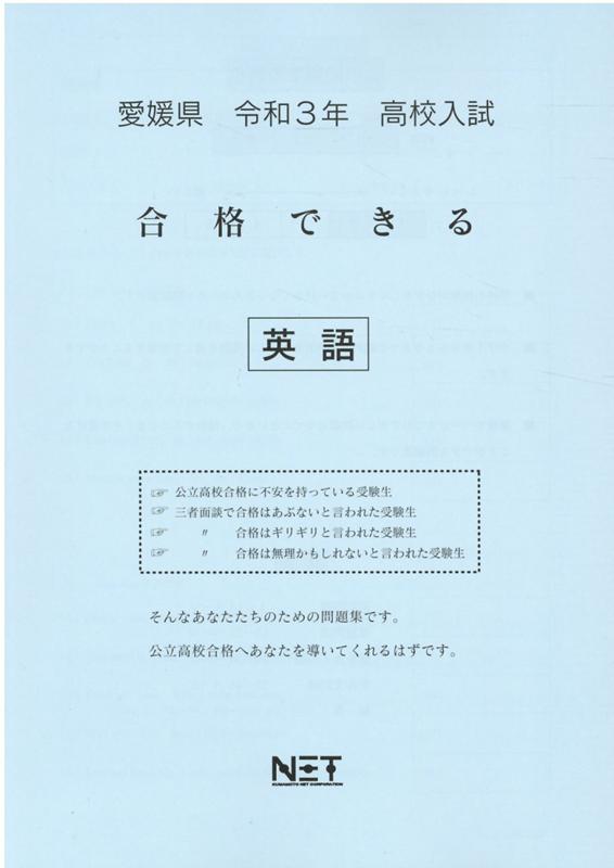 愛媛県高校入試合格できる英語（令和3年度）