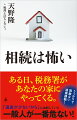 税務署とモメずに賢く相続するノウハウ。２０１５年の税制改正以来、特別お金持ちでない人でも相続税が課税されるケースが多くなった。「遺産が少ないから」と油断していた普通の家庭が、税務調査の対象となることも。想定外の追徴課税を避けるためにも、税務署の「裏側」を知る必要がある。本書では百戦錬磨の相続専門税理士が、税務署がすんなり認めてくれる、トクする相続の方法を紹介する。