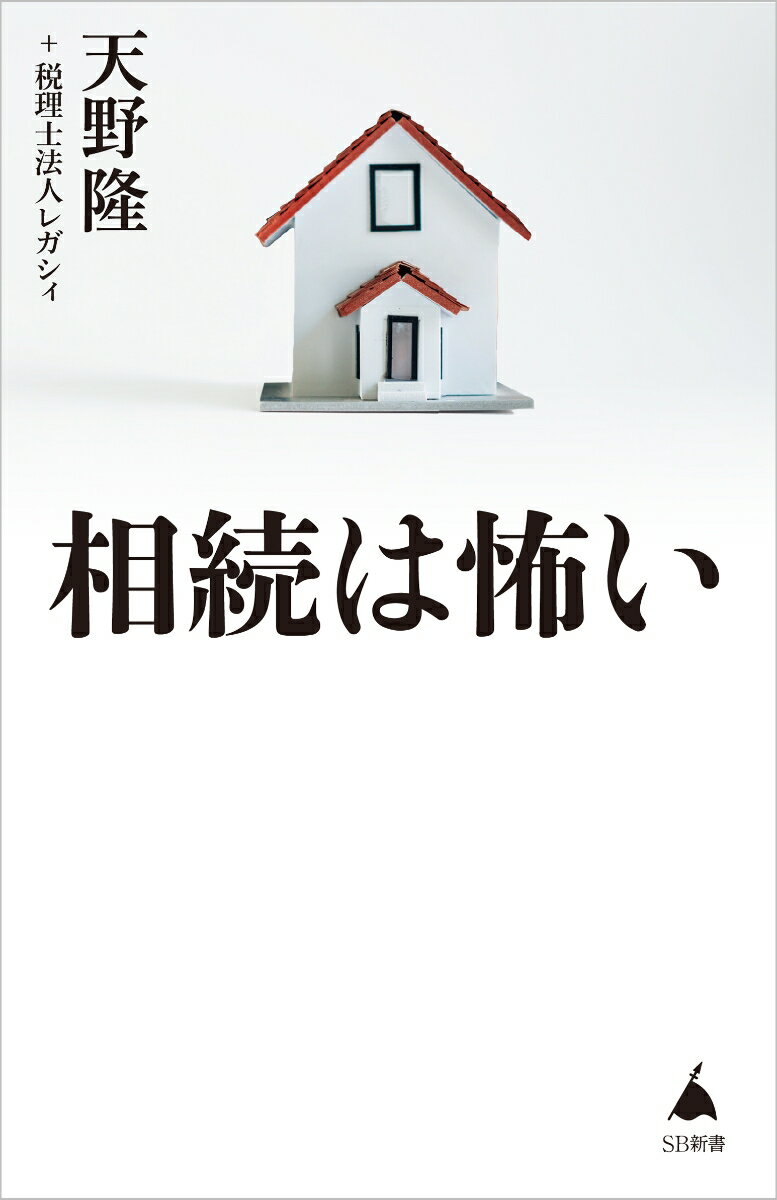 相続は怖い (SB新書) [ 天野 隆 ]の紹介画像2