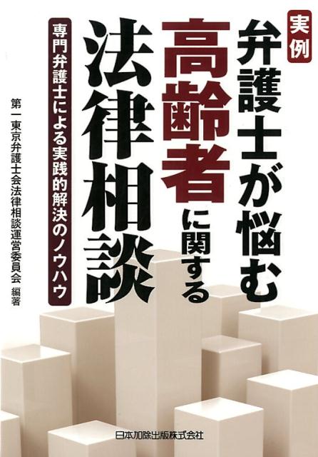 実例弁護士が悩む高齢者に関する法律相談