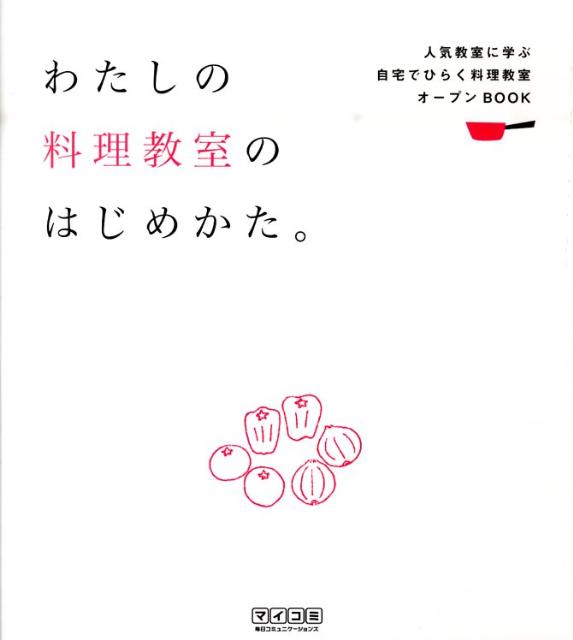 わたしの料理教室のはじめかた。