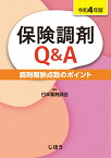 保険調剤Q&A　令和4年版 調剤報酬点数のポイント [ 日本薬剤師会 ]